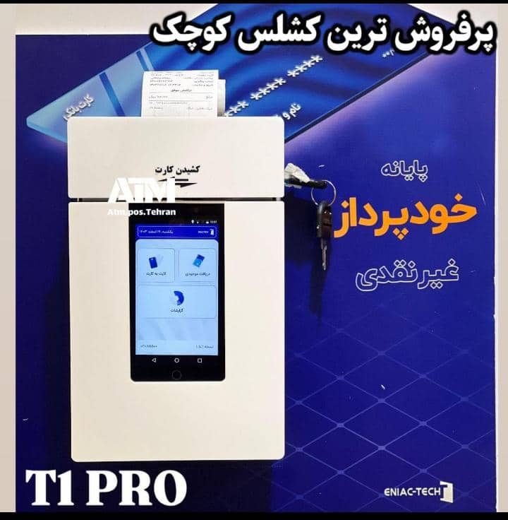 دستگاه های کشلس و کارت به کارت